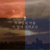 Fragrant Offering - 하나님의 아들 이 땅에 내려오신 - Single